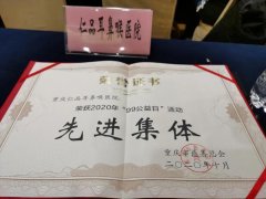 【新闻】| 重庆仁品耳鼻喉医院获2020年重庆慈善总会“99公益日”活动先进集体