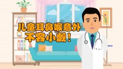 【重要】耳鼻喉医院告诉你：如何让孩子安度春节